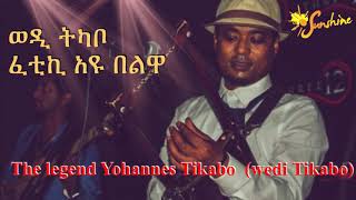 Eritrean music Yohannes Tikabo  wedi Tikabo  ወዲ ትካቦ fetiki eau belwa  ፈቲኪ አዩ በልዋ [upl. by Icat]