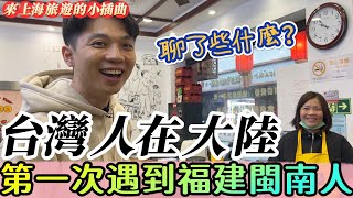 台灣人在大陸第一次遇到福建閩南人，都聊了些什麼？來上海旅遊的小插曲【我們倆RickyampNina】 [upl. by Anoel]