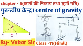 gurtviye kendr  गुरूत्वीय केन्द्र। centre of gravity। class 11 physics Hindi medium [upl. by Trace]