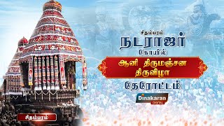 சிதம்பரம் நடராஜர் கோயிலில் ஆனி திருமஞ்சன தேரோட்டம்  Dinakaran News [upl. by Yle]