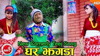 New Comedy Teej Song 2074  Ghar Jhagada  Tejas Regmi amp Sharmila Bishwakarma Ft Sarape amp Bimali [upl. by Aikemet]