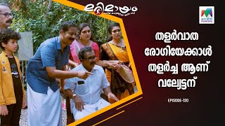 വല്യേട്ടൻ ആണെന്നെ ഉള്ളു എപ്പോഴും തളർച്ചയാ🥲😏  marimayam  Epi 720 [upl. by Hajidak396]