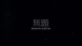 Cover무제Noname part2브로큰발렌타인 [upl. by Spencer]