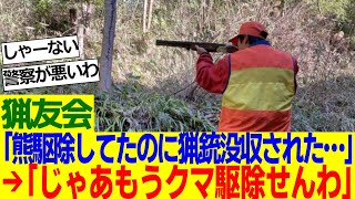 猟友会「市から頼まれてクマ駆除してたのに猟銃没収された…」→「じゃあもうクマ駆除やらんわ」【2ch反応集】 [upl. by Retniw]