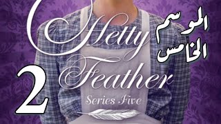 Hetty Feather S05 Ep 02 الموسم الخامس، الحلقة الثانية [upl. by Nylhtak]