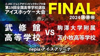 【2024 氷上の甲子園】8月4日 nepia決勝 武修館高等学校 vs 駒澤大学附属苫小牧高等学校 [upl. by Ahterahs]