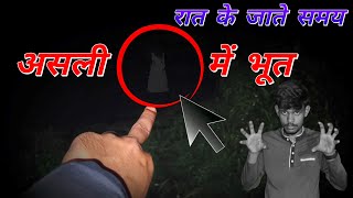 असली में भूत है  Bhoot ki Asali Sacchai  Ghost 👻 Original Hai [upl. by Eletnahc]