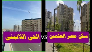 سكن مصر العلمين الجديده VS الحى اللاتينى [upl. by Heddy]