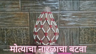 Motyacha Naralacha Batwa  मोत्याचा नारळाचा बटवा मण्यांची हस्तकला Beaded Craft  गोडTikhat Thane [upl. by Neumark437]