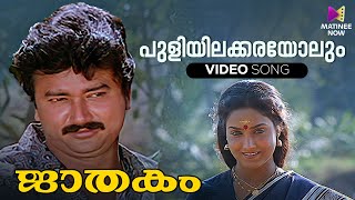 Puliyilakkarayolum Video Song  Jaathakam Movie  KJ Yesudas  Jayaram  Shari [upl. by Atik]