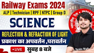 RAILWAY EXAM 2024  SCIENCE FOR RRB ALP TECHNICIAN NTPC GROUP D RPF  REFLECTION AND REFRACTION [upl. by Burny]