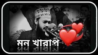 মন খারাপ পর্ব ১  সৈয়দ মোকাররম বারী ওয়াজ  sayed mukarram bari waz  the islamic news [upl. by Rora332]