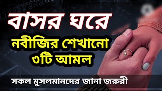 বাসর ঘরে নবীজির শেখানো ৩টি আমল। যারা বিয়ে করবেন তারা অবশ্যই দেখবেন। [upl. by Ikairik]