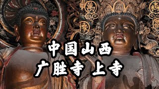 【4K🇨🇳 】中國山西最美千年古剎，洪洞廣勝寺上寺之旅  TRAVEL of the most beautiful thousandyearold temple in SHANXI CHINA [upl. by Papert]