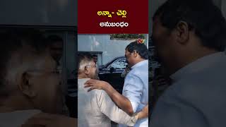 అన్నా చెల్లెళ్ల అనుబంధం  Allu Aravind  Surekha  Ntv [upl. by Nina]