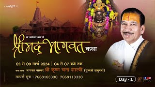 Day 1  Shrimad Bhagwat Katha Live  Pujya Shri Thakur Ji  Shri Ayodhya Dham  UP 2024 [upl. by Yesdnyl]