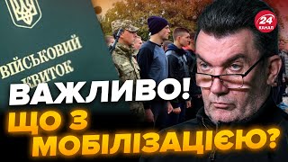 ⚡️Термінова заява ДАНІЛОВА ПРО МОБІЛІЗАЦІЮ  Чекають ЗМІНИ [upl. by Merrill]