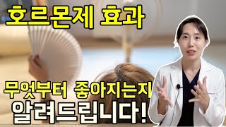 여성호르몬 치료 치료 후 좋아지는 증상과 좋아지는 순서 알려드립니다 내 증상은 왜 아직 심할까 염려되는 분들 꼭 영상 참고하세요 [upl. by Kantor758]