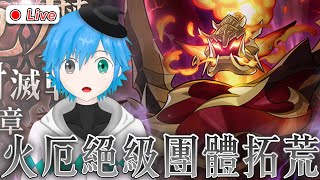 Dragalia Lost 御使守 Koi︱「史爾特爾封滅戰」絕級 團體拓荒 失落的龍絆 ドラガリアロスト [upl. by Swor]