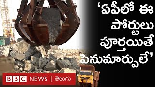 Andhra Pradesh తీరంలో కొత్త పోర్టుల నిర్మాణాలు ఎంతవరకు వచ్చాయి ఎప్పుడు పూర్తవుతాయి  BBC Telugu [upl. by Cogn]