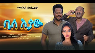 Balekaw Full Ethiopian Movie 2024 ባለ እቃው ሙሉ ፊልም film [upl. by Adnorrehs]