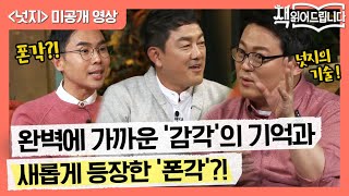 넛지 미공개 거의 완벽한 감각의 기억 amp 시각과 청각을 뛰어 넘는 폰각  책 읽어드립니다 The PageTurners EP9 [upl. by Atnek]