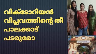 വിക്ടോറിയൻ വിപ്ലവം പാലക്കാടിന് പ്രചോദനമാകുമോ  RAJESH ON AIR [upl. by Herbert610]