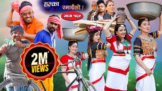 Halka Ramailo  Episode 169  05 February  2023  Balchhi Dhurbe Raju Master  Nepali Comedy [upl. by Giliane]