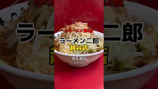 【埼玉越谷】バチバチの醤油感🍜ごちそう様でした🙏ラーメン二郎 越谷店 ラーメン shorts [upl. by Lynd]