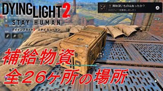 【ダイイングライト２】軍の補給物資、全２６ヶ所の場所【攻略】 [upl. by Quirita295]