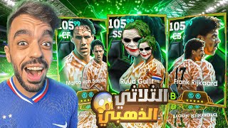 تفجير بكج ثلاثي هولندا الاسطوري🤯عودة الجوكر التاريخي🔥efootball 2025 [upl. by Nueoras]