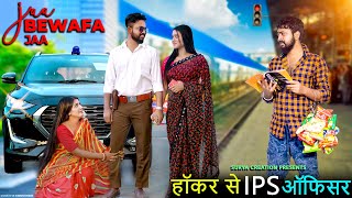 Ja Bewafa Ja  हॉकर से IPS ऑफिसर  Thukra Ke Mera Pyar  Ft Surya Tiyasha  Surya Creation [upl. by Eimmac]