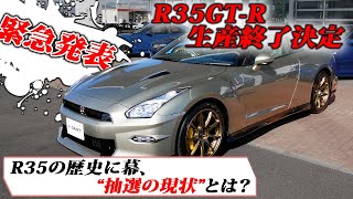 【緊急発表】R35GTR生産が終わる。 [upl. by Josefa]