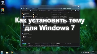 Как установить темы на Windows 7 [upl. by Alithia]