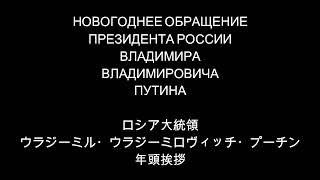 【音声と字幕】プーチン大統領の年頭挨拶2024 Новогоднее обращение президента РФ с японскими субтитрами [upl. by Dubois]