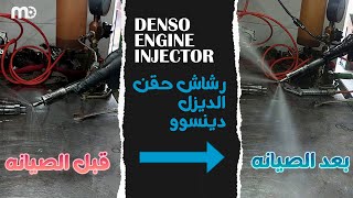 صيانة رشاش دينسو حقن الديزل  Denso injector diesel engine [upl. by Otsugua]