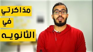 طريقة مذاكرتي في الثانويه العامه [upl. by Garrick]