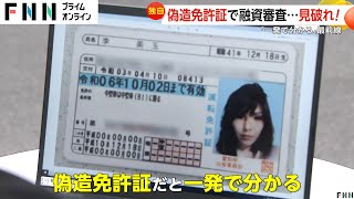 【独自】偽造免許証を見破れ！消費者金融から金を引き出そうと…審査部門最前線 ネット上には偽造免許作成サイトが多数 [upl. by Camey]