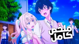 شاب يقع في حب♥️ أجمل بنت في المدرسة لكن طلعت صايعة 😲😏1️⃣  8️⃣  ملخص انمي كامل Kimizero [upl. by Nywled]