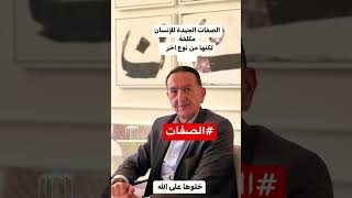 الصفات اكسبلور العالم ترند اخلاق انسان الجزائر الجزيرة مجتمع [upl. by Elyagiba737]