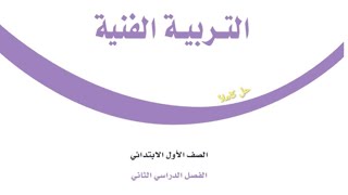 حل كتاب التربية الفنية للصف الاول الابتدائي الفصل الدراسي الثاني [upl. by Roos]