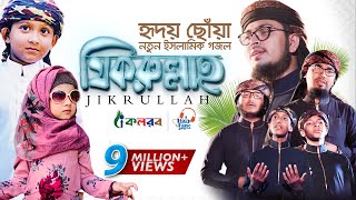 হৃদয় ছুঁয়ে যাওয়া নতুন ইসলামিক গজল । Jikrullah । Muhammad Badruzzaman । Bangla Islamic Song 2019 [upl. by Dermott]