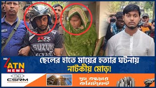 মায়ের খুনি ছেলে বেরিয়ে এলো আসল রহস্য  Sad  Mother Killing Case  ATN News [upl. by Aninaj]