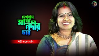 Mora Nadir Chare  দেখলাম মায়া নদীর চরে সাপের মাথায় ব্যাঙের নৃত্য  কাজল গাইন  Kajol Gain [upl. by Arbed748]