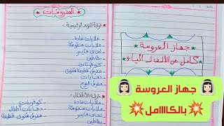 جهاز العروسه بالكامل بالاعداد [upl. by Odlavu16]