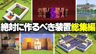 【Java版】121のサバイバルで絶対に作るべき装置総集編【Minecraft】 [upl. by Nnylf]