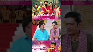 கல்யாணம் முன்ன பின்ன அப்டிதா இருக்கோ போயிட்டு வேலைய பாருடாkanniraasi comedy tamilshorts [upl. by Balcer]