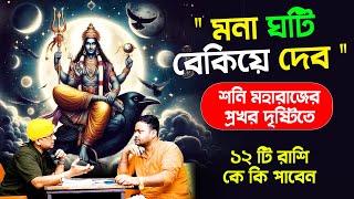 শনি মহারাজের প্রখর দৃষ্টিতে ১২ টি রাশি কে কি পাবেন  shanimargi PradipDSahoo [upl. by Sternberg]