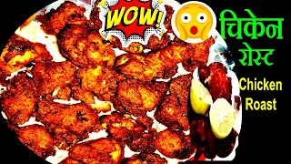 सारै स्वादिलो चिकेन रोष्ट यसरि बनाउनुहोस  Chicken Roast Recipe  How to Make Chicken Roast🔥🔥🔥 [upl. by Arndt]