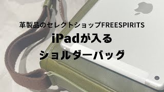 【カバン紹介】iPadが入るショルダーバッグをご紹介！ [upl. by Vitkun]